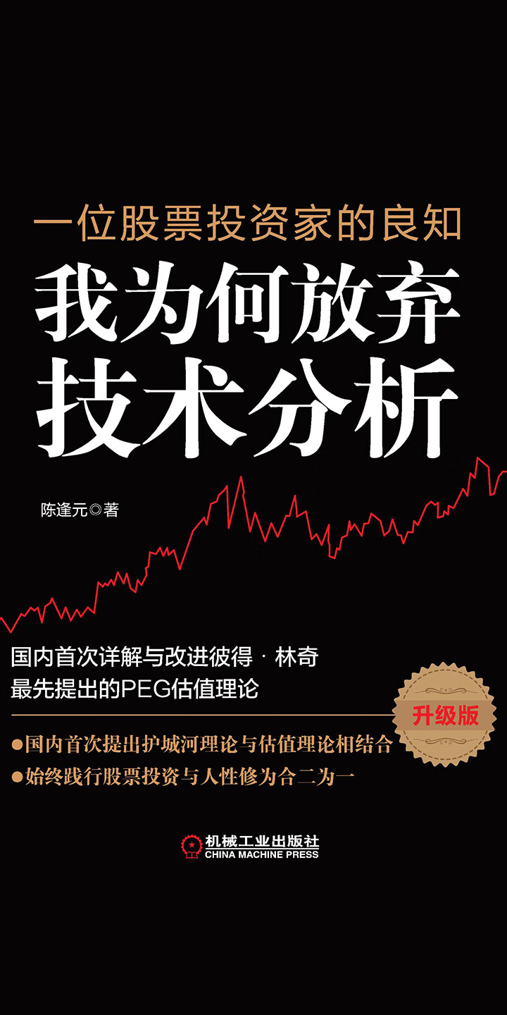 一位股票投资家的良知：我为何放弃技术分析（升级版） -- 陈逢元-京东阅读-在线阅读
