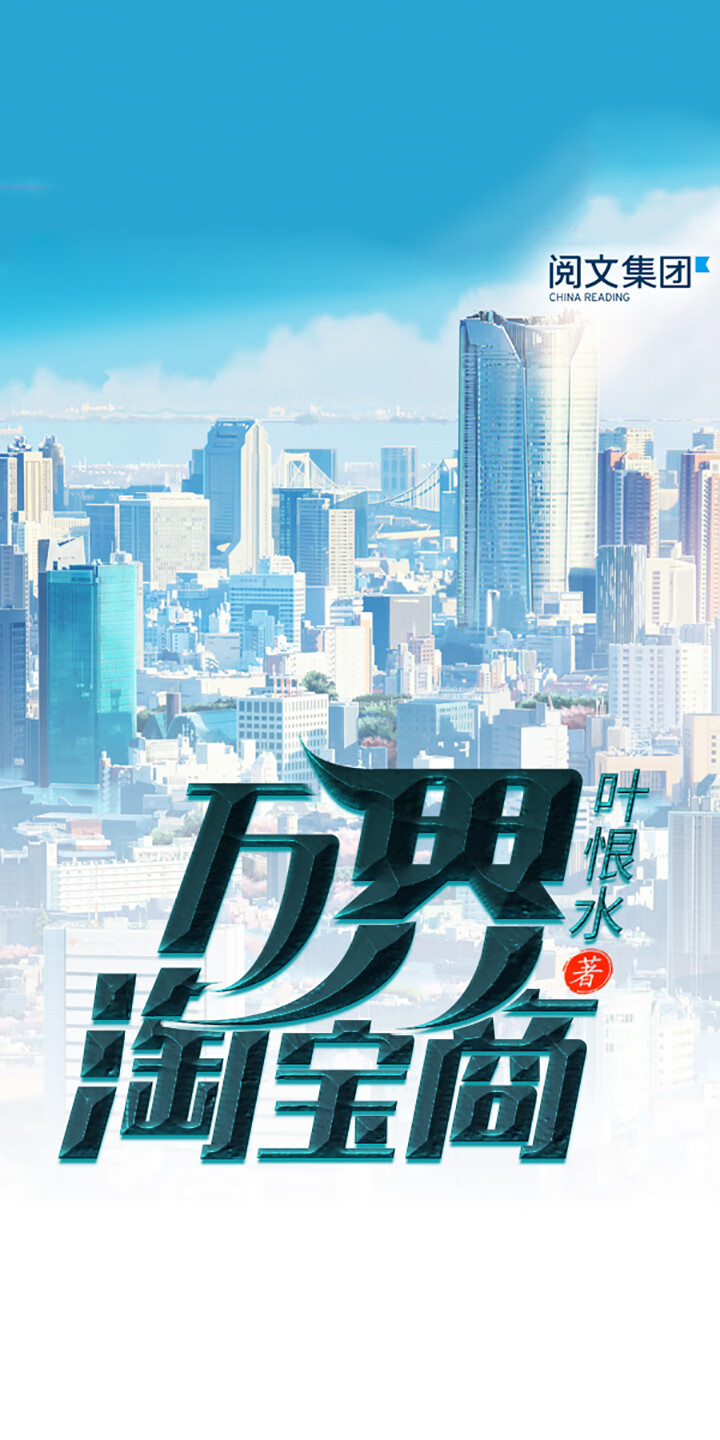 万界淘宝商 三 叶恨水 京东阅读 在线阅读