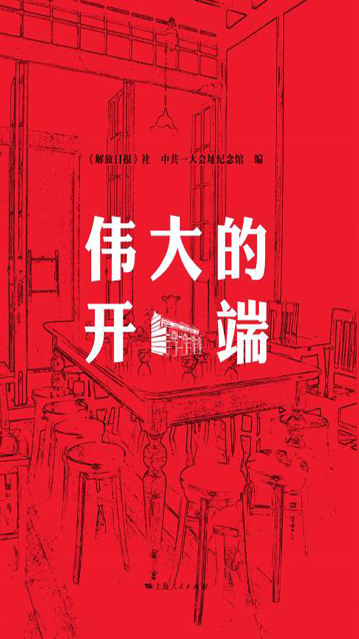 伟大的开端 解放日报 社 中共一大会址纪念馆 许云倩 京东阅读 在线阅读 伟大的开端 解放日报 社 中共一大会址纪念馆 许云倩 京东阅读 在线阅读