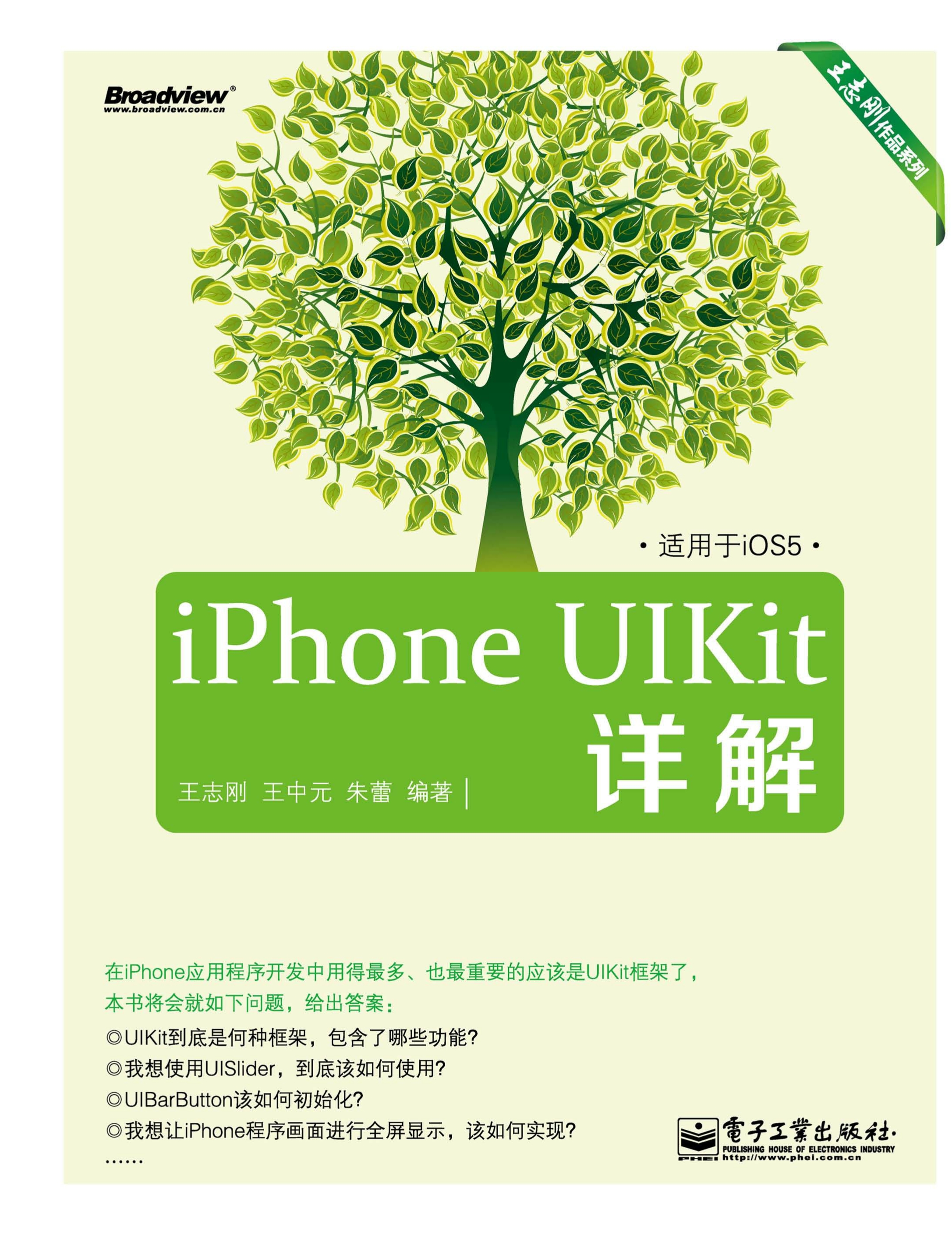 iPhone UIKit详解-- 王志刚，王中元，朱蕾-京东阅读-在线阅读