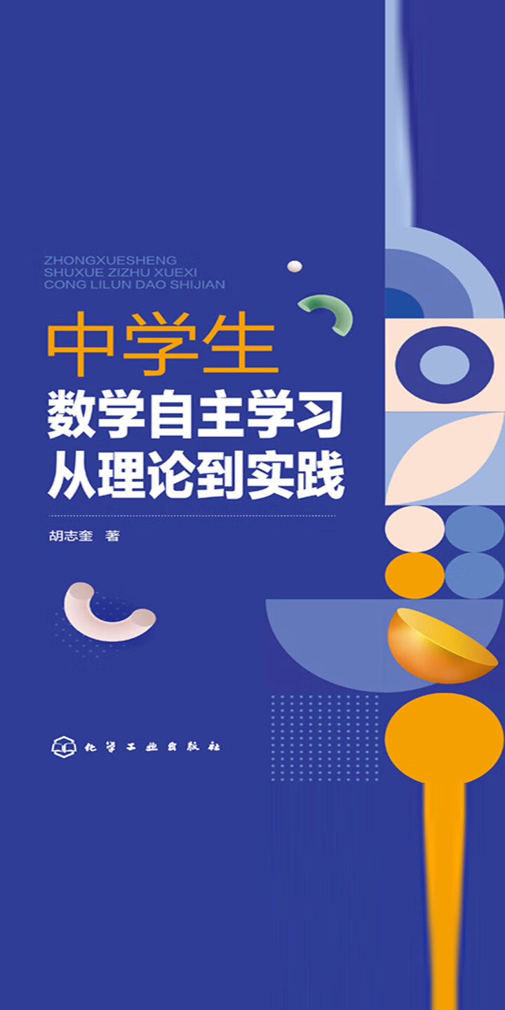 中学生数学自主学习从理论到实践 胡志奎 京东阅读 在线阅读