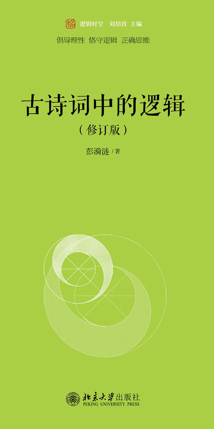 古诗词中的逻辑 修订版 彭漪涟 京东阅读 在线阅读