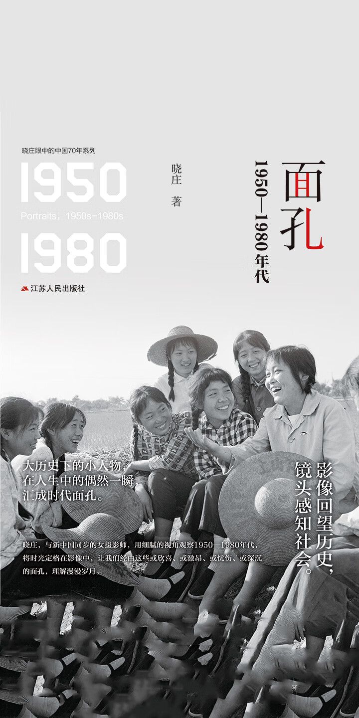 面孔 1950 1980年代 晓庄 京东阅读 在线阅读 面孔 1950 1980年代 晓庄 京东阅读 在线阅读