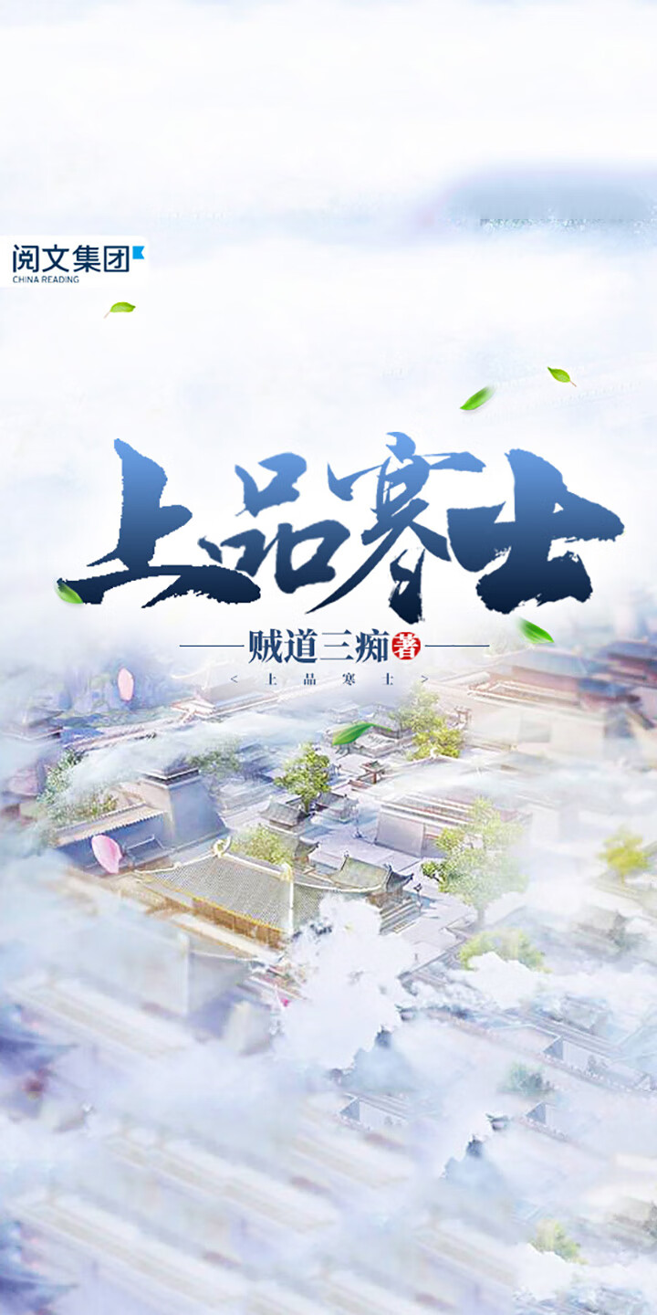 上品寒士（一） -- 贼道三痴-京东阅读-在线阅读