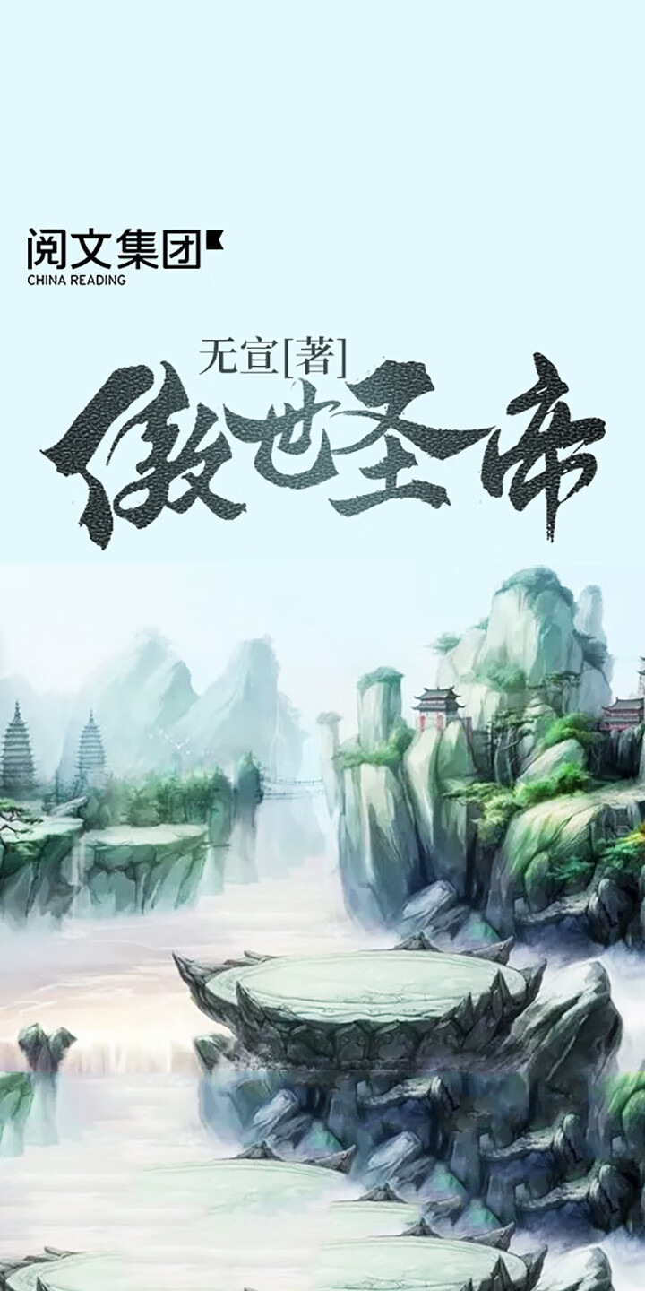 傲世圣帝 全集 无宣 京东阅读 在线阅读