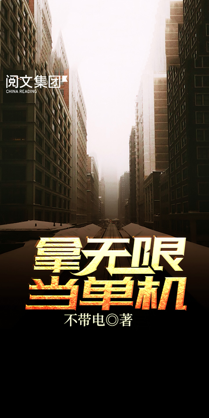 拿无限当单机 七 不带电 京东阅读 在线阅读