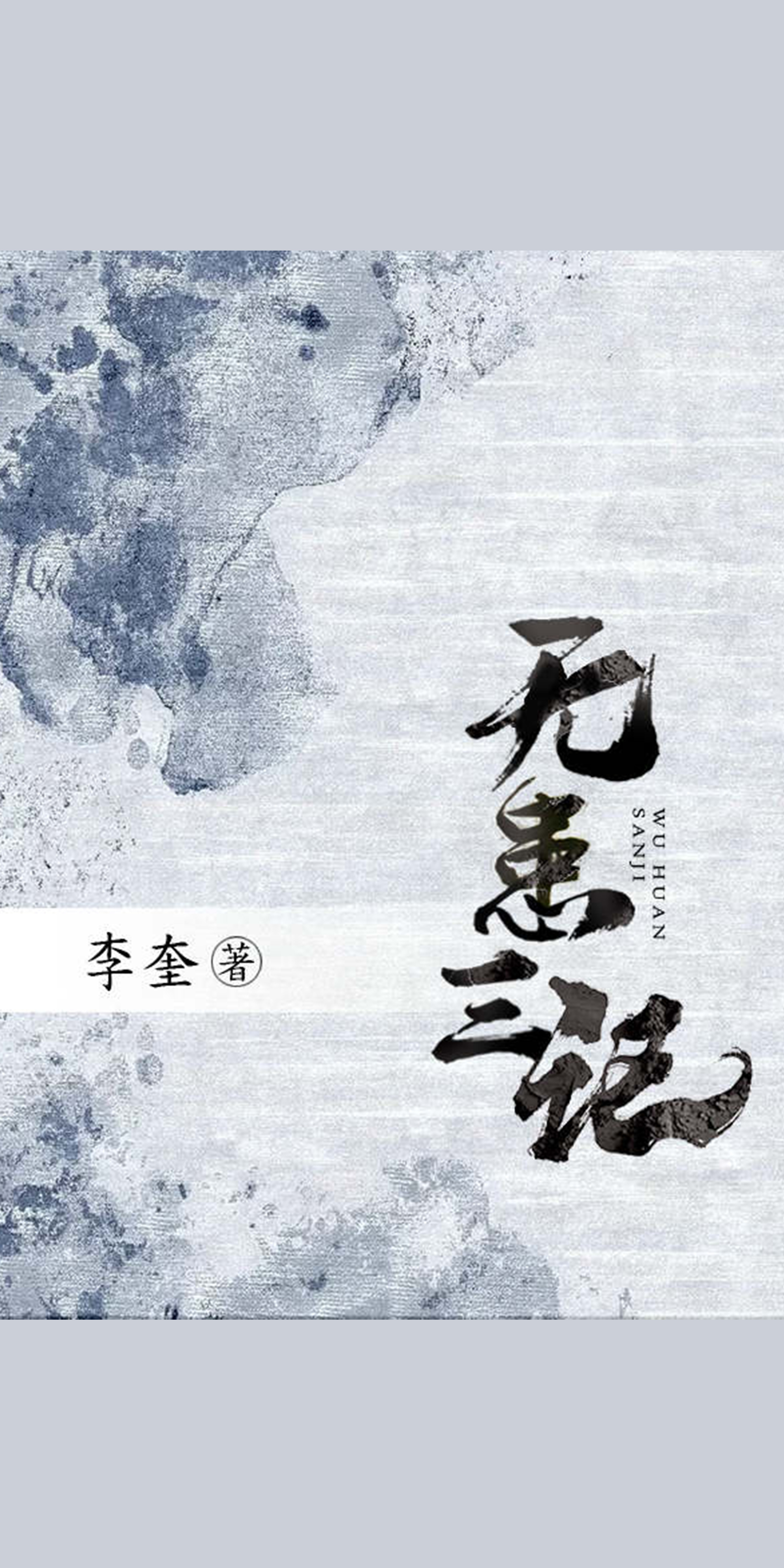 无患三记-- 李奎-京东阅读-在线阅读