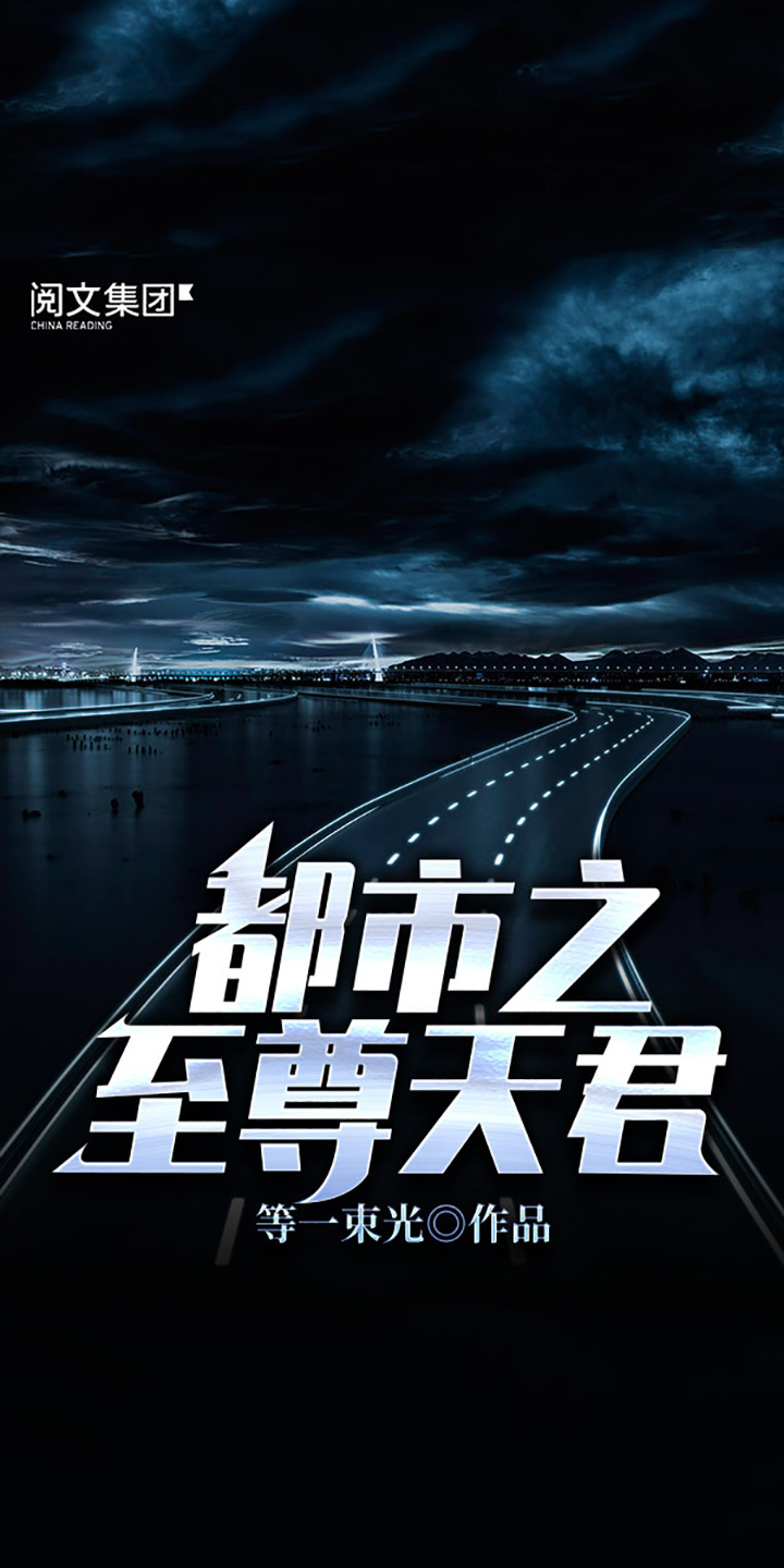 都市之至尊天君 六 等一束光 京东阅读 在线阅读 都市之至尊天君 六 等一束光 京东阅读 在线阅读