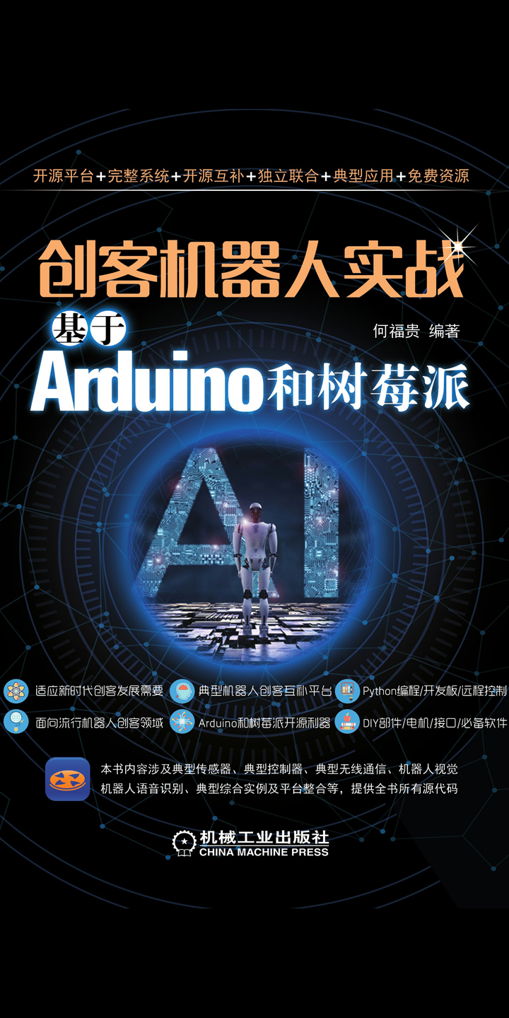 创客机器人实战:基于Arduino和树莓派-- 何福贵，等-京东阅读-在线阅读