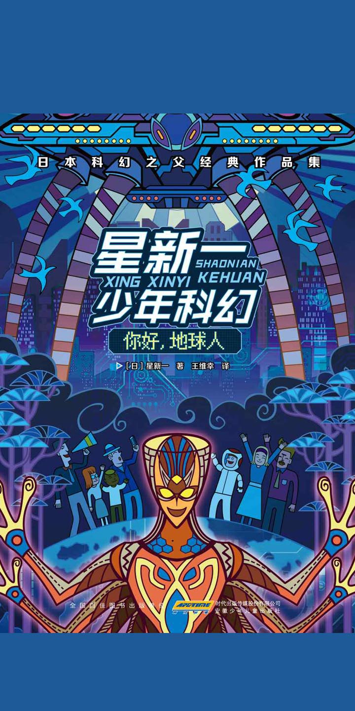 星新一少年科幻 你好 地球人 日 星新一 京东阅读 在线阅读