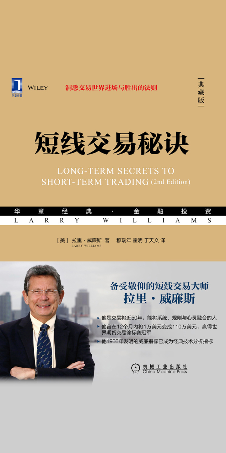 短线交易秘诀（典藏版） -- （美）拉里·威廉斯（Larry Williams） -京东阅读-在线阅读