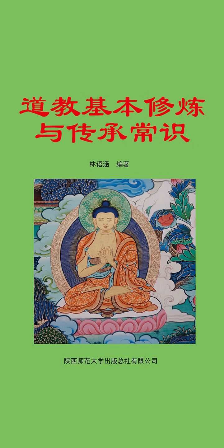 道教基本修炼与传承常识 林语涵 京东阅读 在线阅读