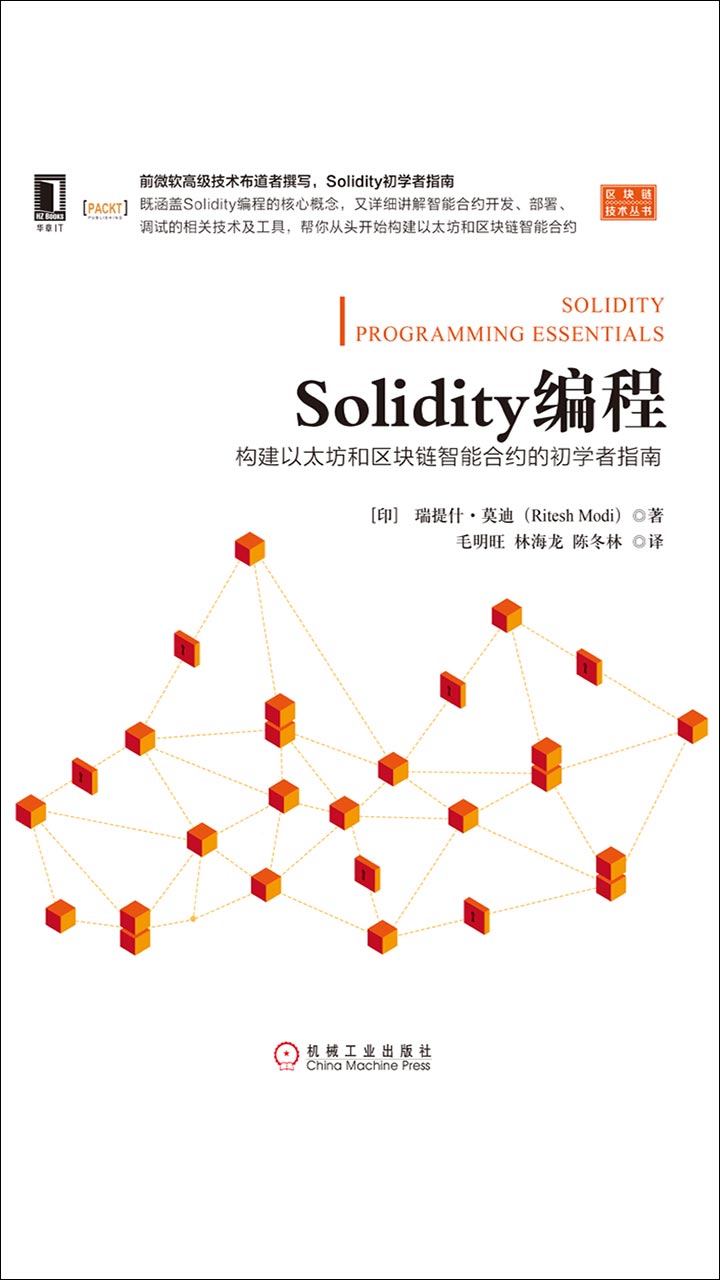 Solidity编程：构建以太坊和区块链智能合约的初学者指南-- （印）瑞提什·莫迪（Ritesh Modi） -京东阅读-在线阅读