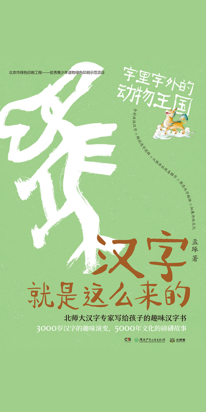 汉字就是这么来的 字里字外的动物王国 孟琢 京东阅读 在线阅读