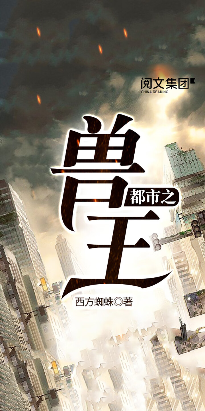 都市之兽王 全集 西方蜘蛛 京东阅读 在线阅读