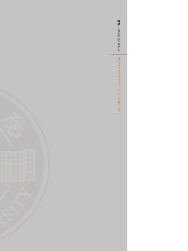 跨越:新余学院升本纪实pdf/doc/txt格式电子书下载