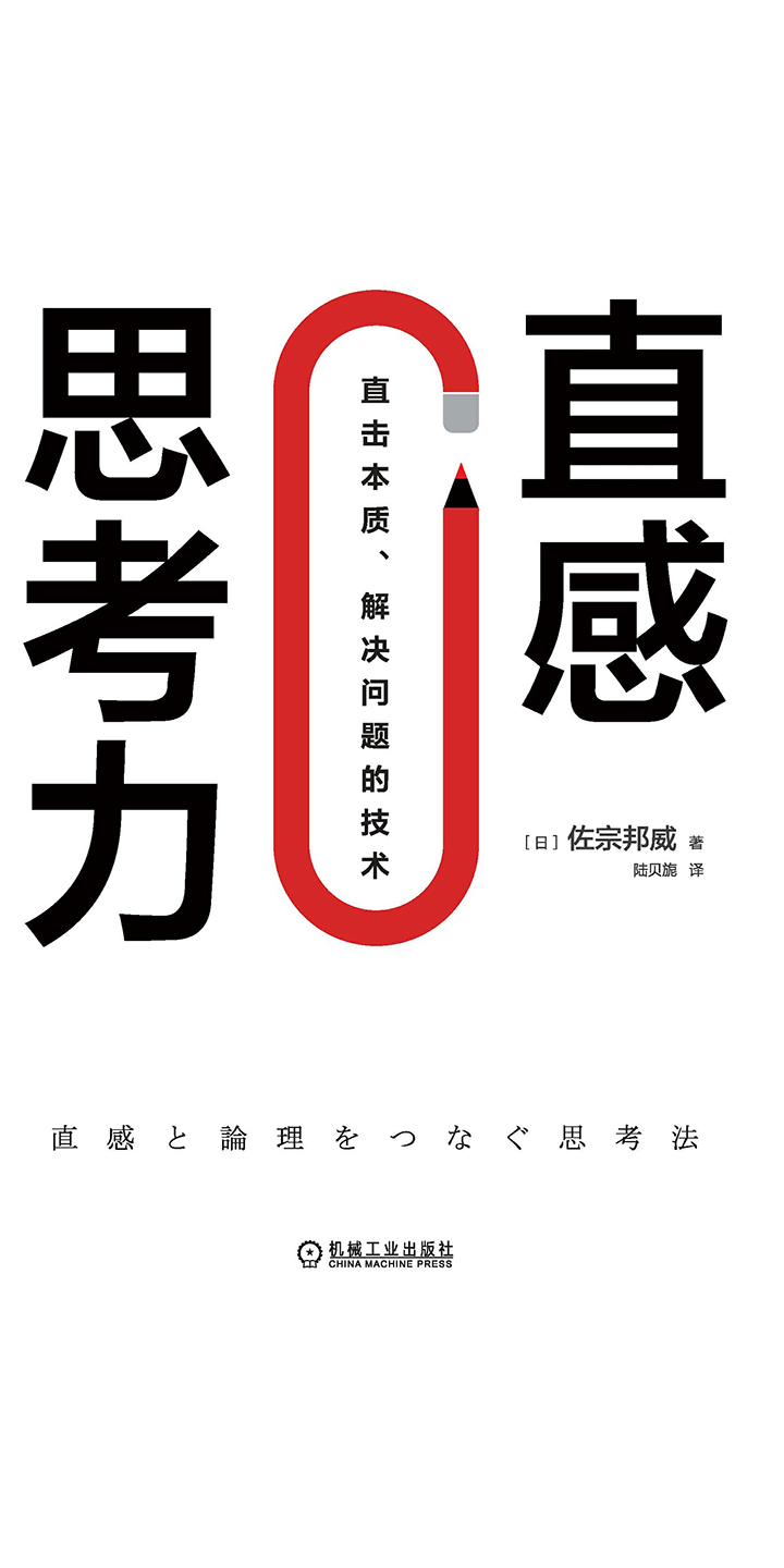 直感思考力：直击本质、解决问题的技术-- （日）佐宗邦威-京东阅读-在线阅读