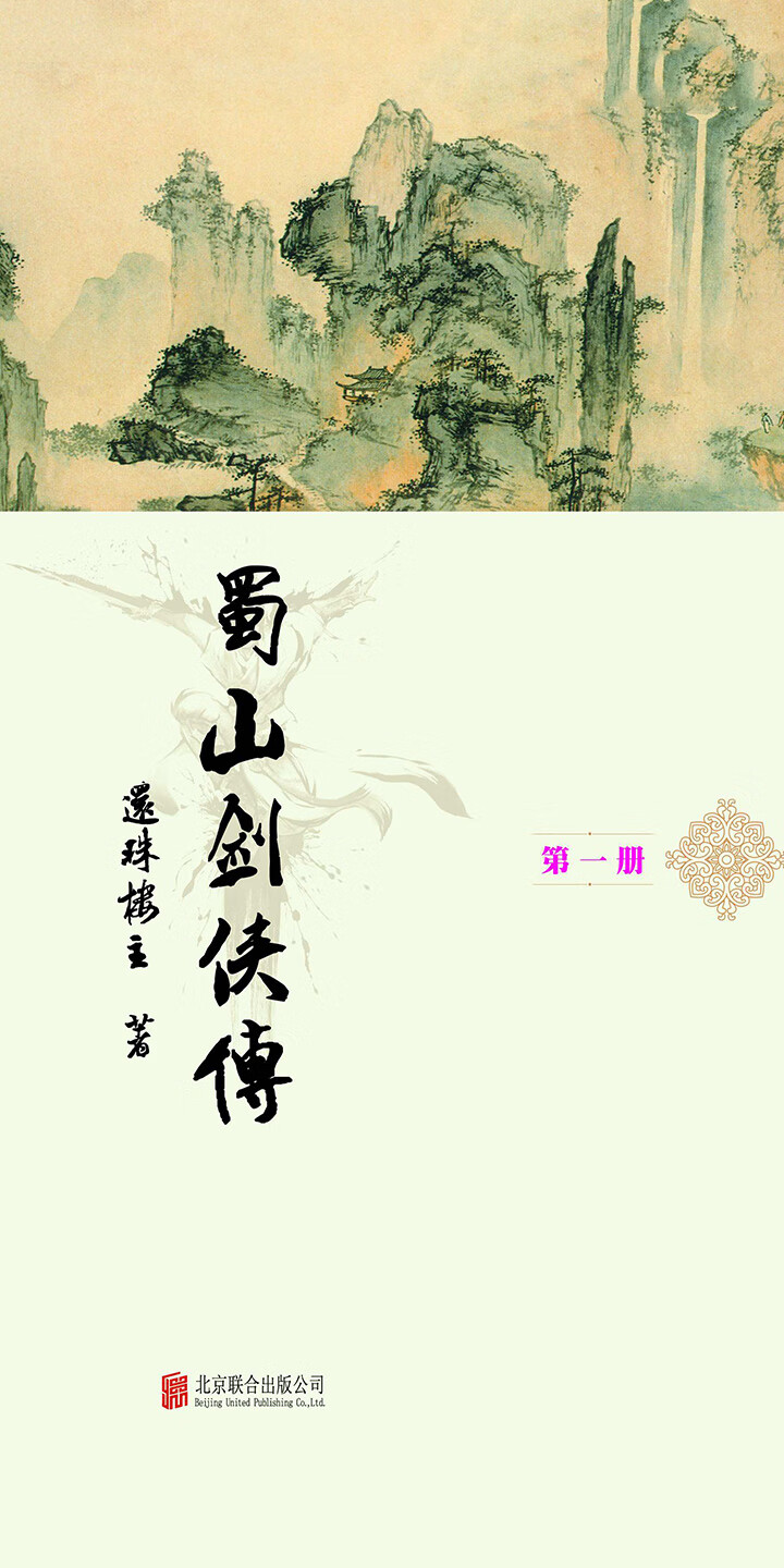蜀山剑侠传 套装共10册还珠楼主著 试读本 还珠楼主 京东阅读 在线阅读
