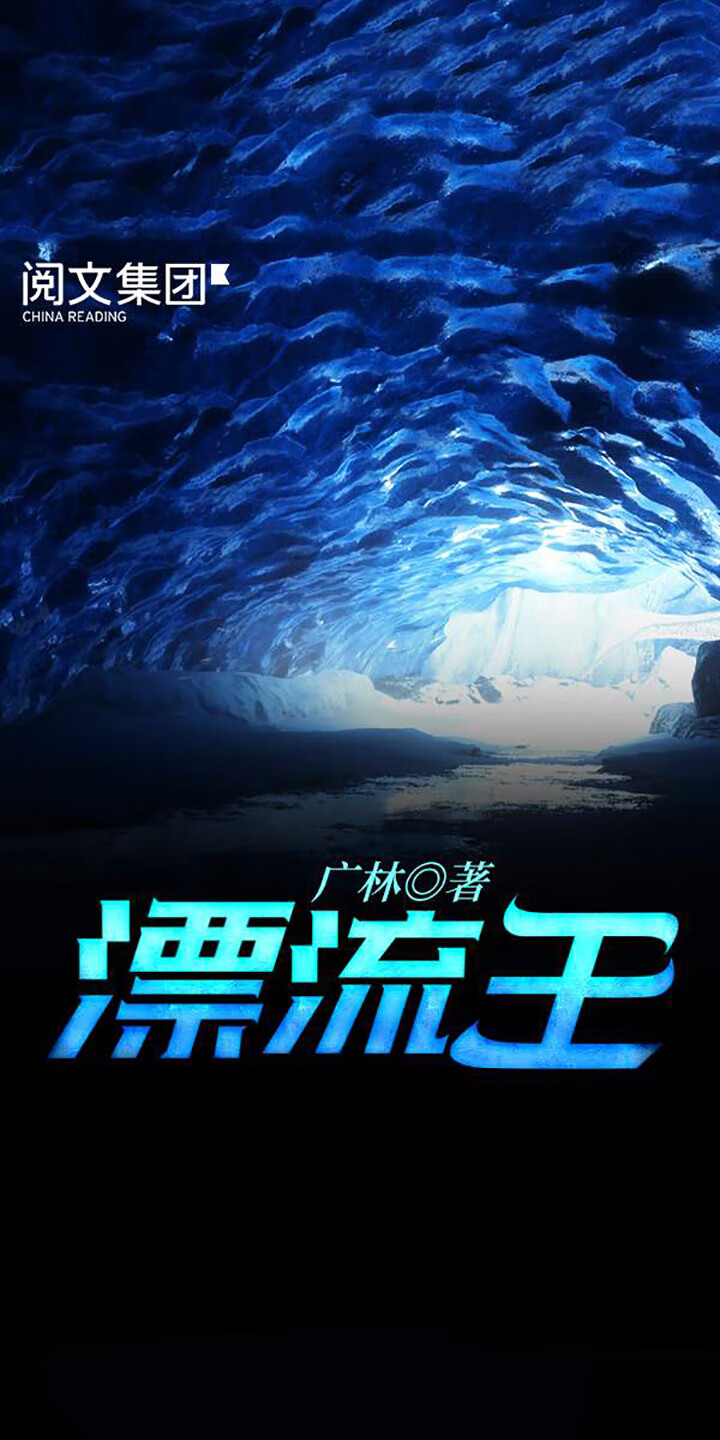 漂流王 三 广林 京东阅读 在线阅读