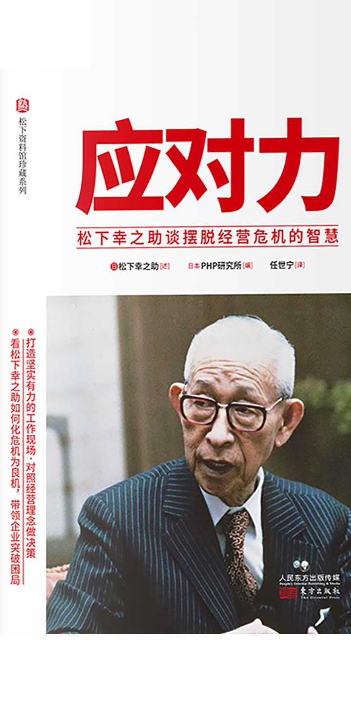 应对力 松下幸之助谈摆脱经营危机的智慧 试读本 松下幸之助 京东阅读 在线阅读
