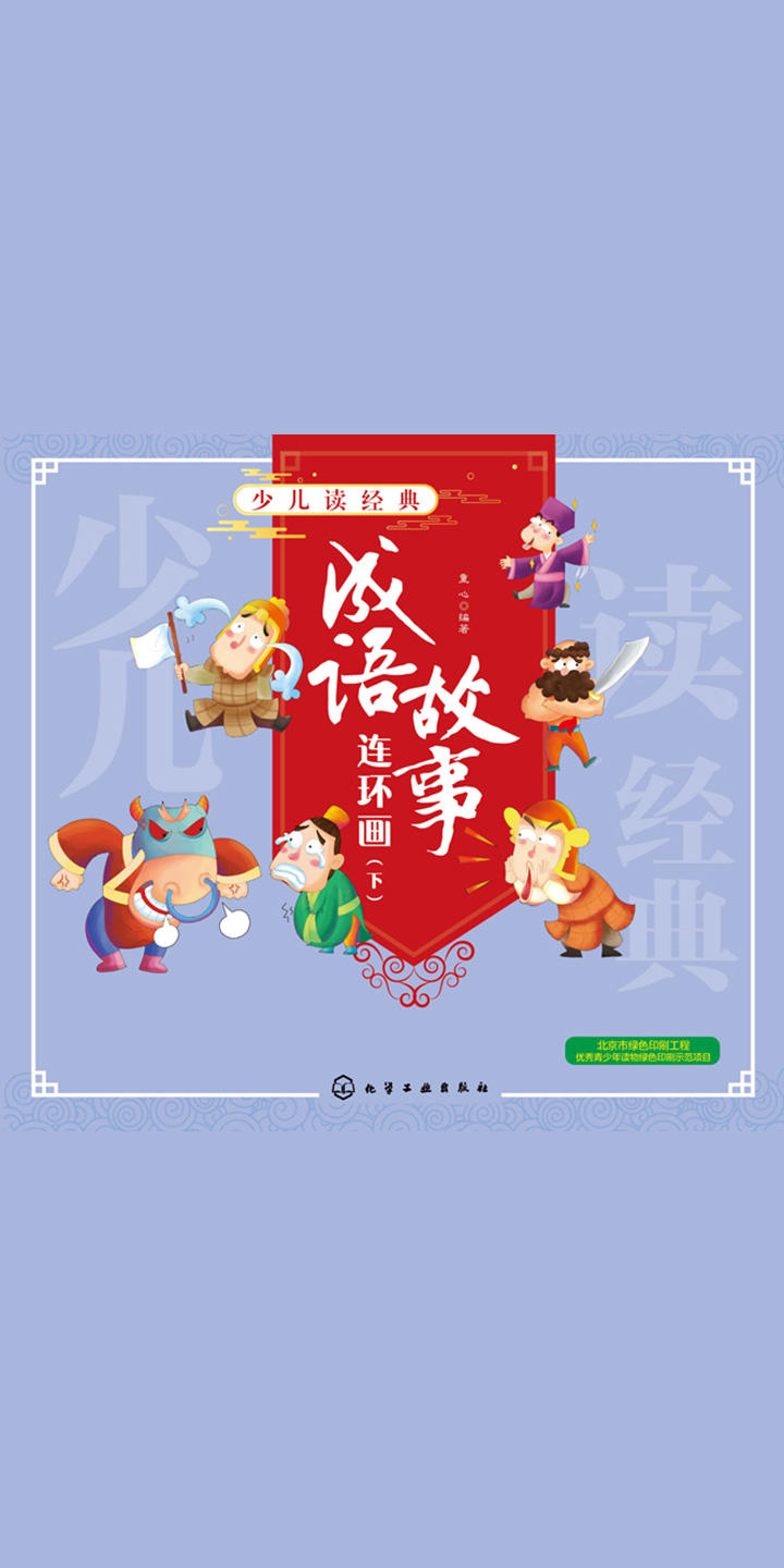 少儿读经典 成语故事连环画 下 童心 京东阅读 在线阅读 少儿读经典 成语故事连环画 下 童心 京东阅读 在线阅读