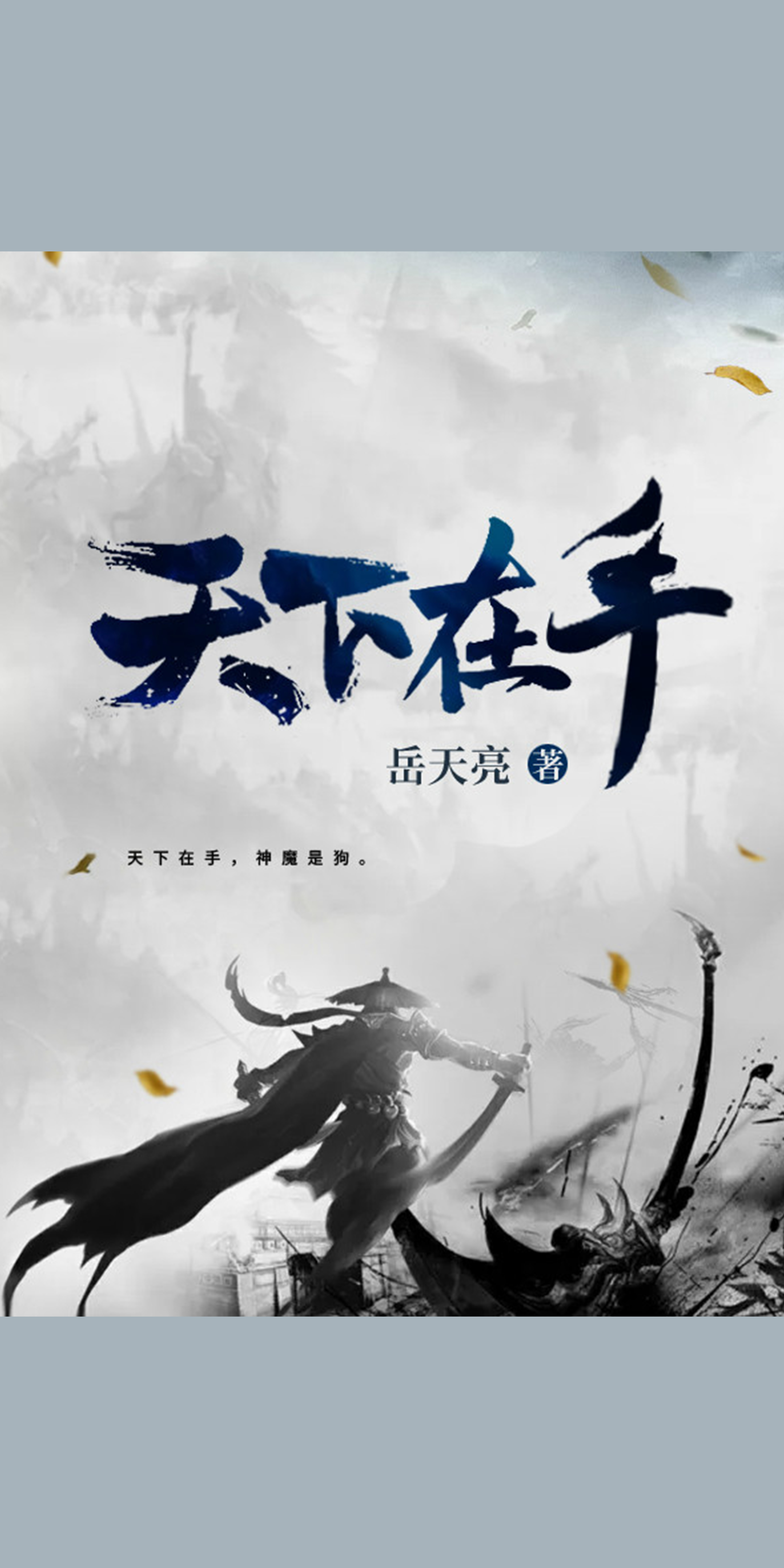 天下在手5 岳天亮 京东阅读 在线阅读