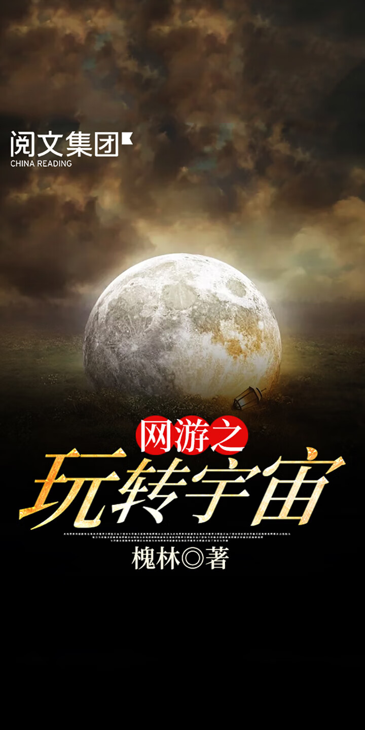 网游之玩转宇宙 全集 槐林 京东阅读 在线阅读 网游之玩转宇宙 全集 槐林 京东阅读 在线阅读