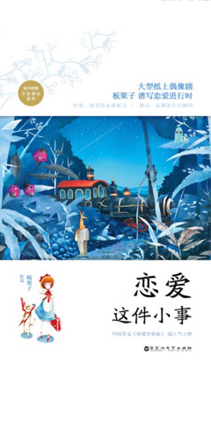 恋爱这件小事 试读本 板栗子 京东阅读 在线阅读
