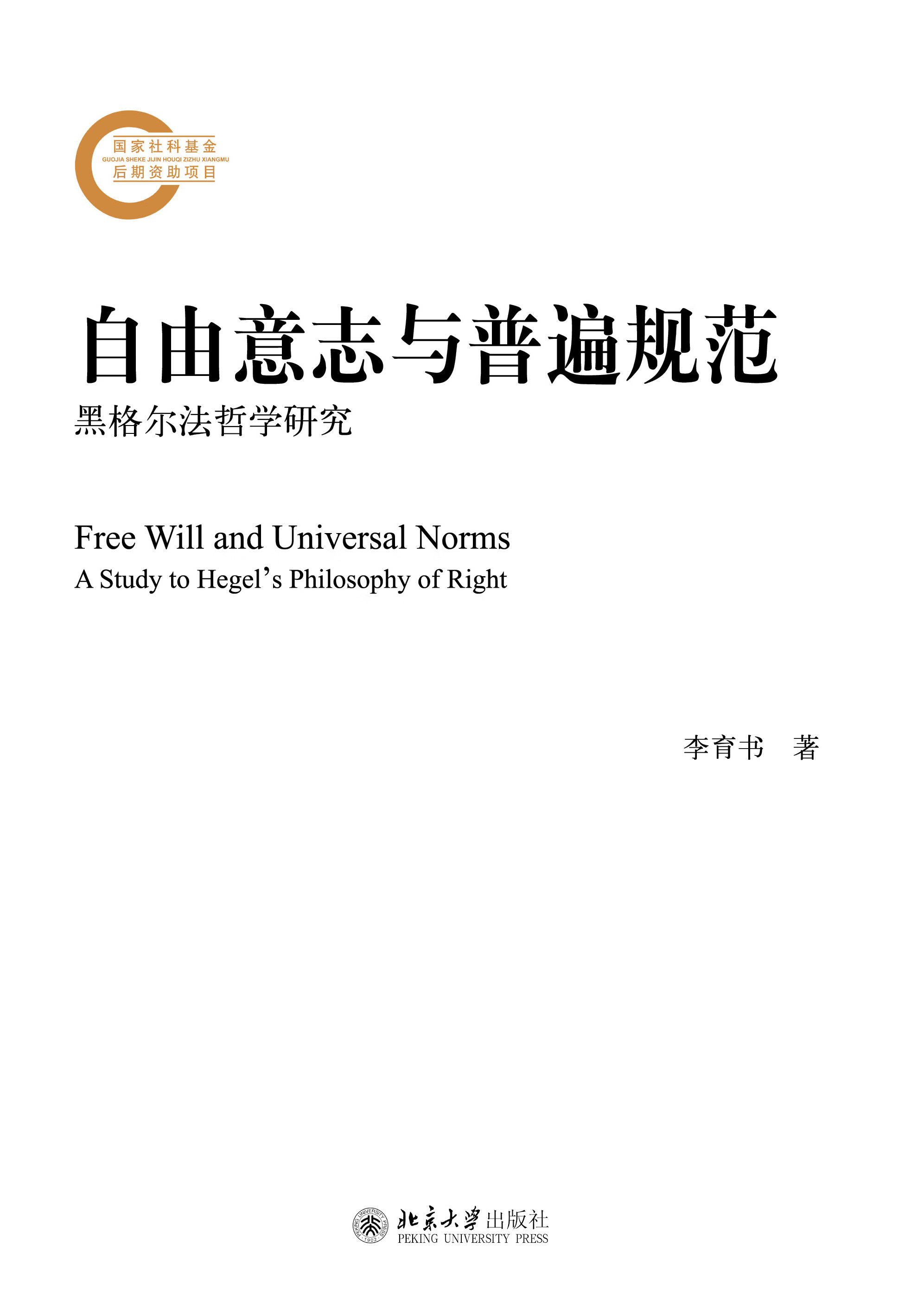 自由意志与普遍规范 黑格尔法哲学研究 李育书 京东阅读 在线阅读