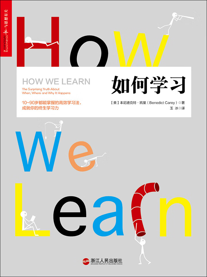如何学习-- （美）本尼迪克特·凯里（Benedict Carey） -京东阅读 ...