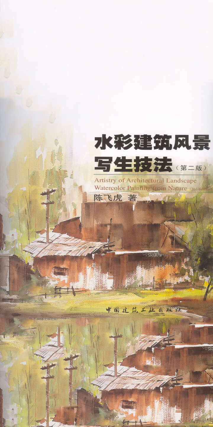 水彩建筑风景写生技法 第2版 试读本 陈飞虎 京东阅读 在线阅读