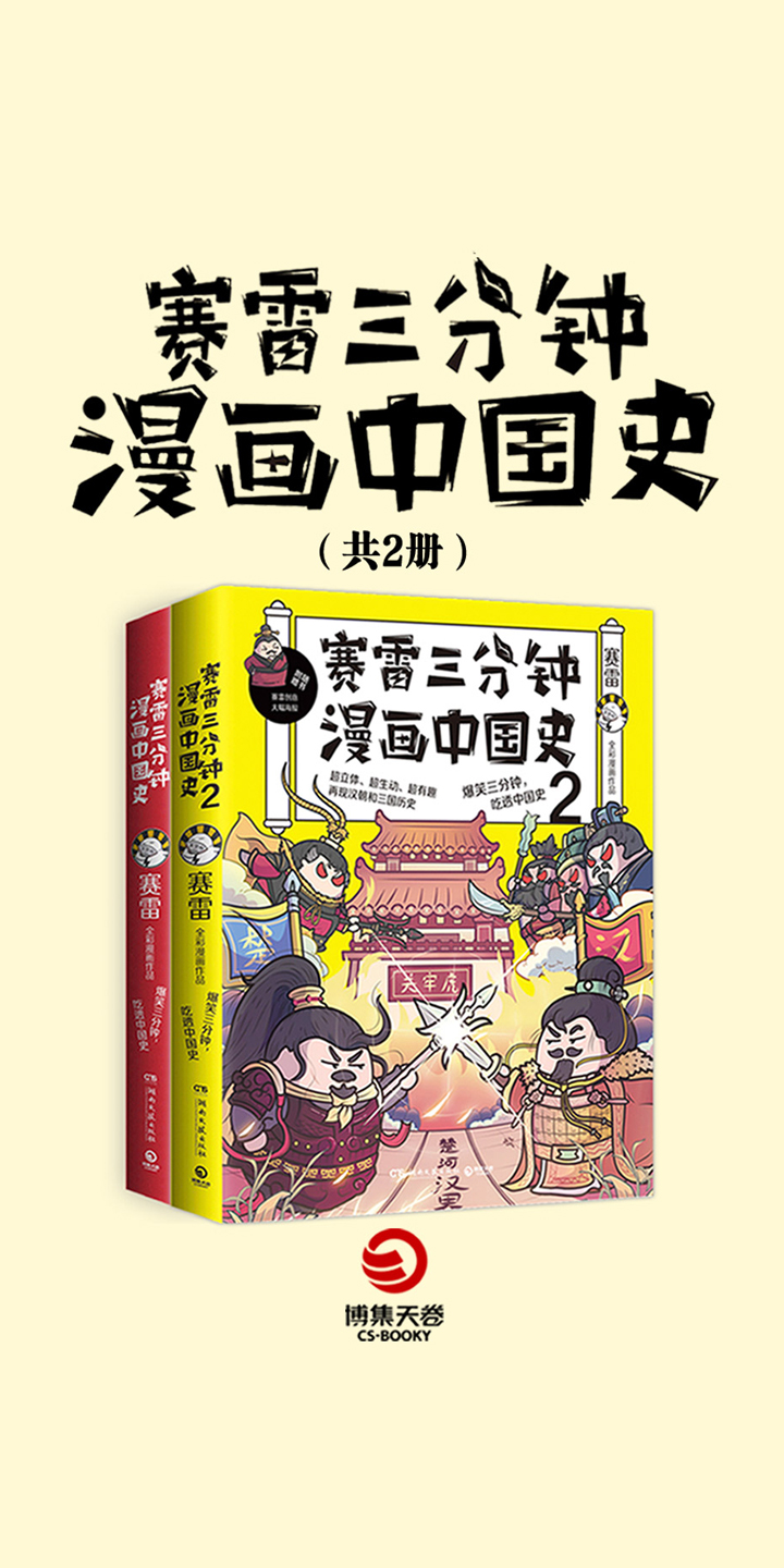 赛雷三分钟漫画中国史1 2 赛雷 京东阅读 在线阅读 赛雷三分钟漫画中国史1 2 赛雷 京东阅读 在线阅读