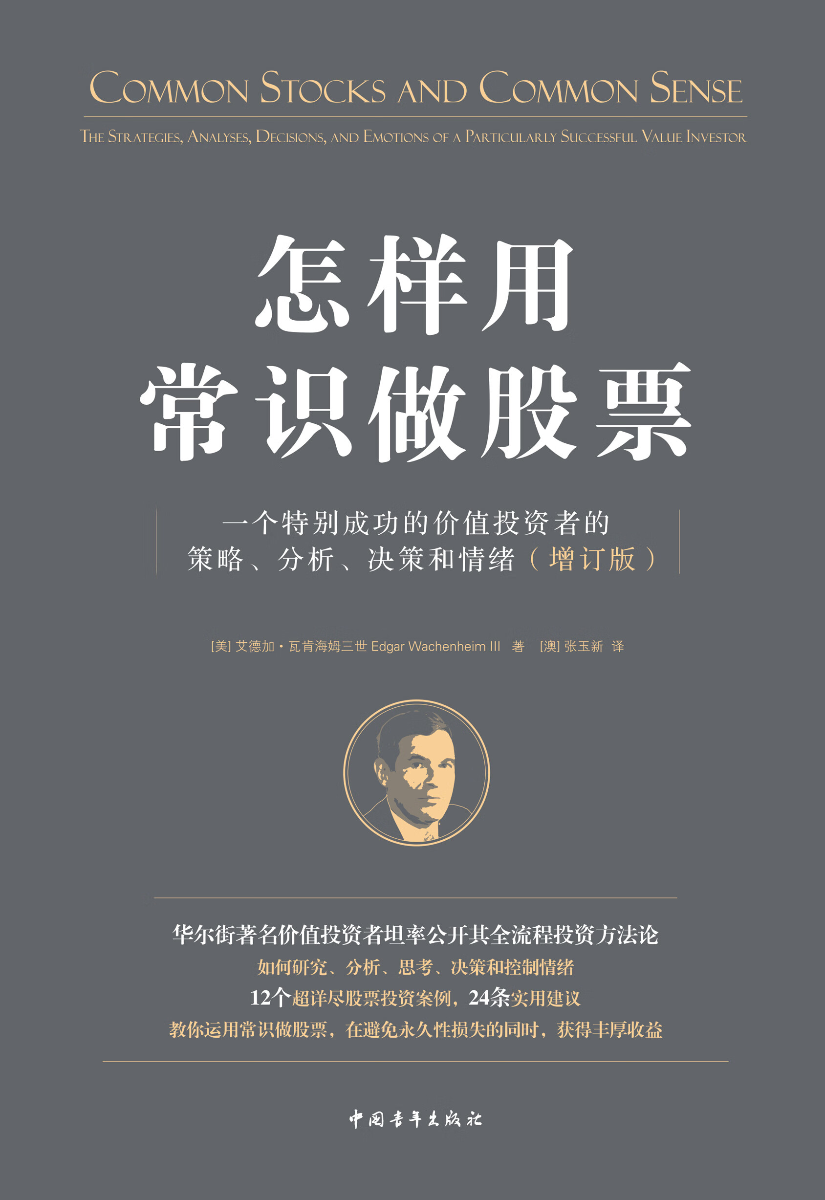 怎样用常识做股票：一个特别成功的价值投资者的策略、分析、决策和情绪（增订版） -- （美）艾德加·瓦肯海姆三世-京东阅读-在线阅读