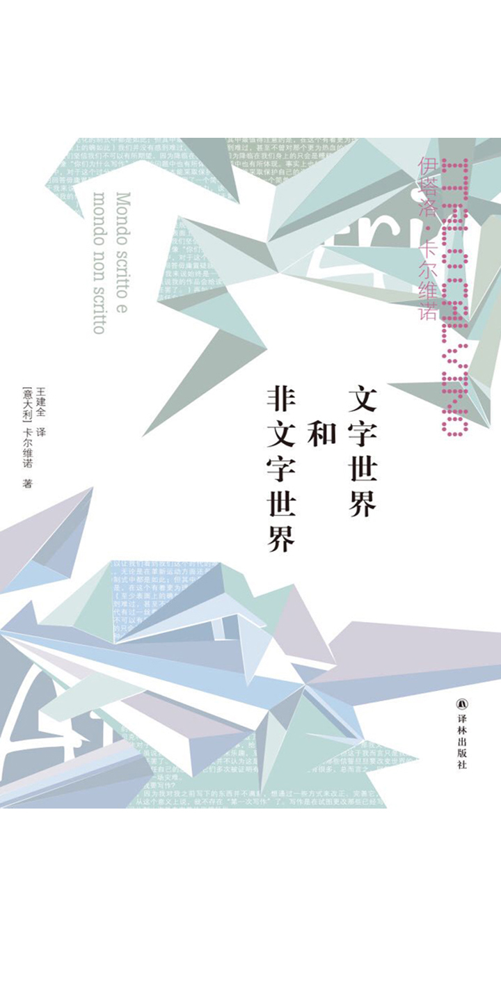 文字世界和非文字世界 卡尔维诺经典 意大利 伊塔洛 卡尔维诺 京东阅读 在线阅读 文字世界和非文字世界 卡尔维诺经典 意大利 伊塔洛 卡尔维诺 京东阅读 在线阅读