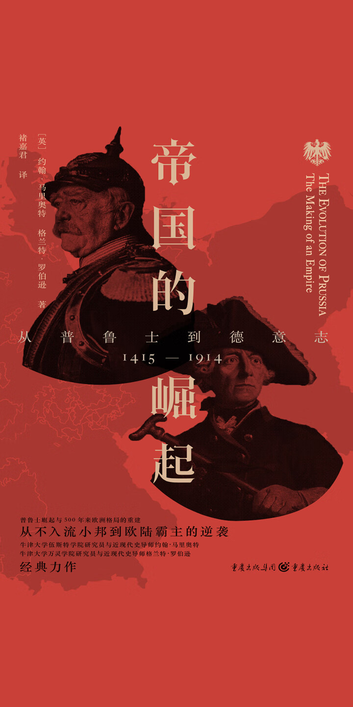 帝国的崛起: 从普鲁士到德意志-- （英）约翰·马里奥特，（英）格兰特·罗伯逊-京东阅读-在线阅读