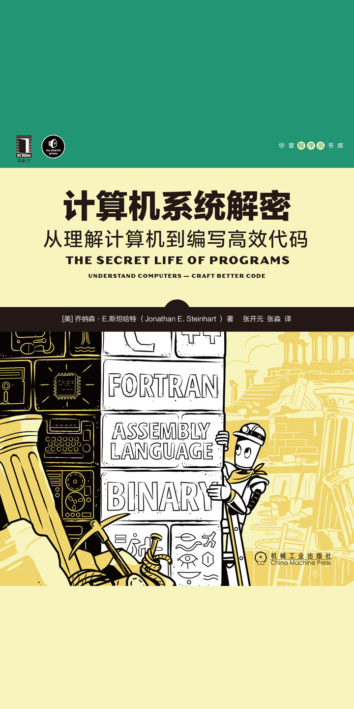 计算机系统解密：从理解计算机到编写高效代码（华章程序员书库） -- （美）乔纳森·E.斯坦哈特（Jonathan E. Steinhart）  -京东阅读-在线阅读