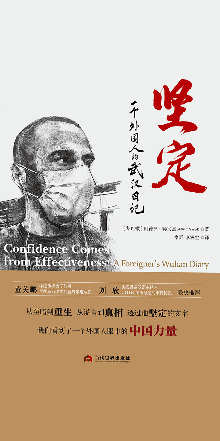 坚定 一个外国人的武汉日记 试读本 黎巴嫩 阿德汉 赛义德 京东阅读 在线阅读