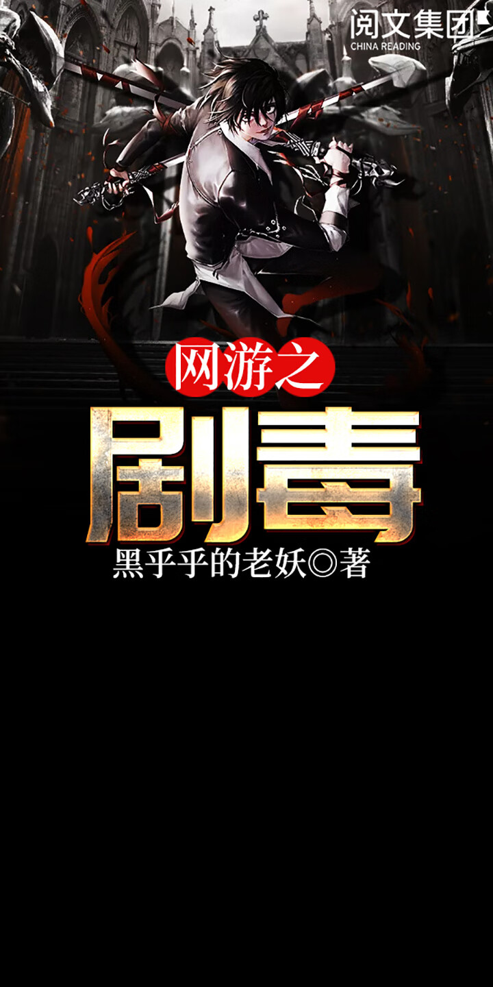 网游之剧毒（全集） -- 黑乎乎的老妖-京东阅读-在线阅读