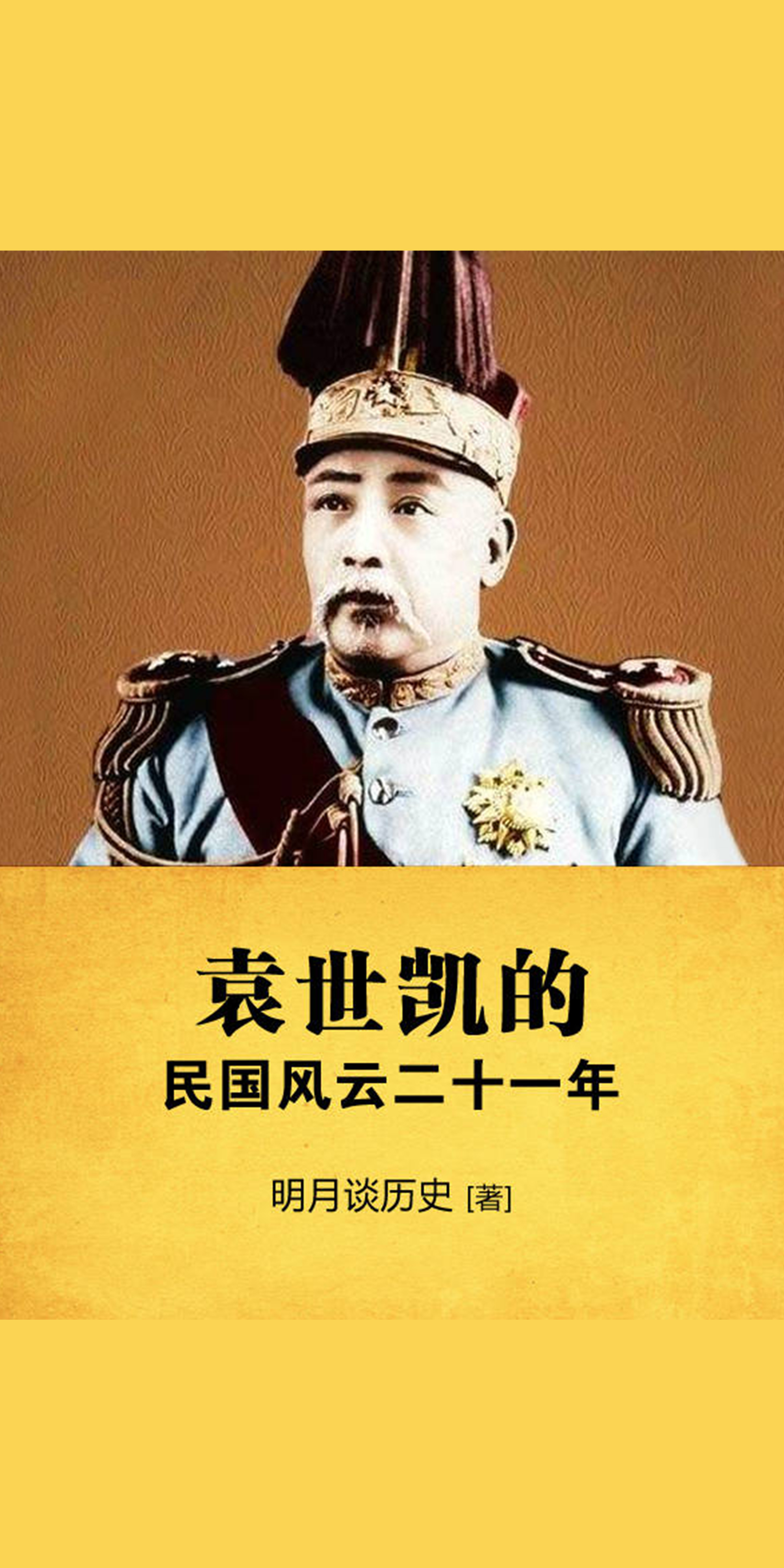 袁世凯的民国风云二十一年-- 明月谈历史-京东阅读-在线阅读