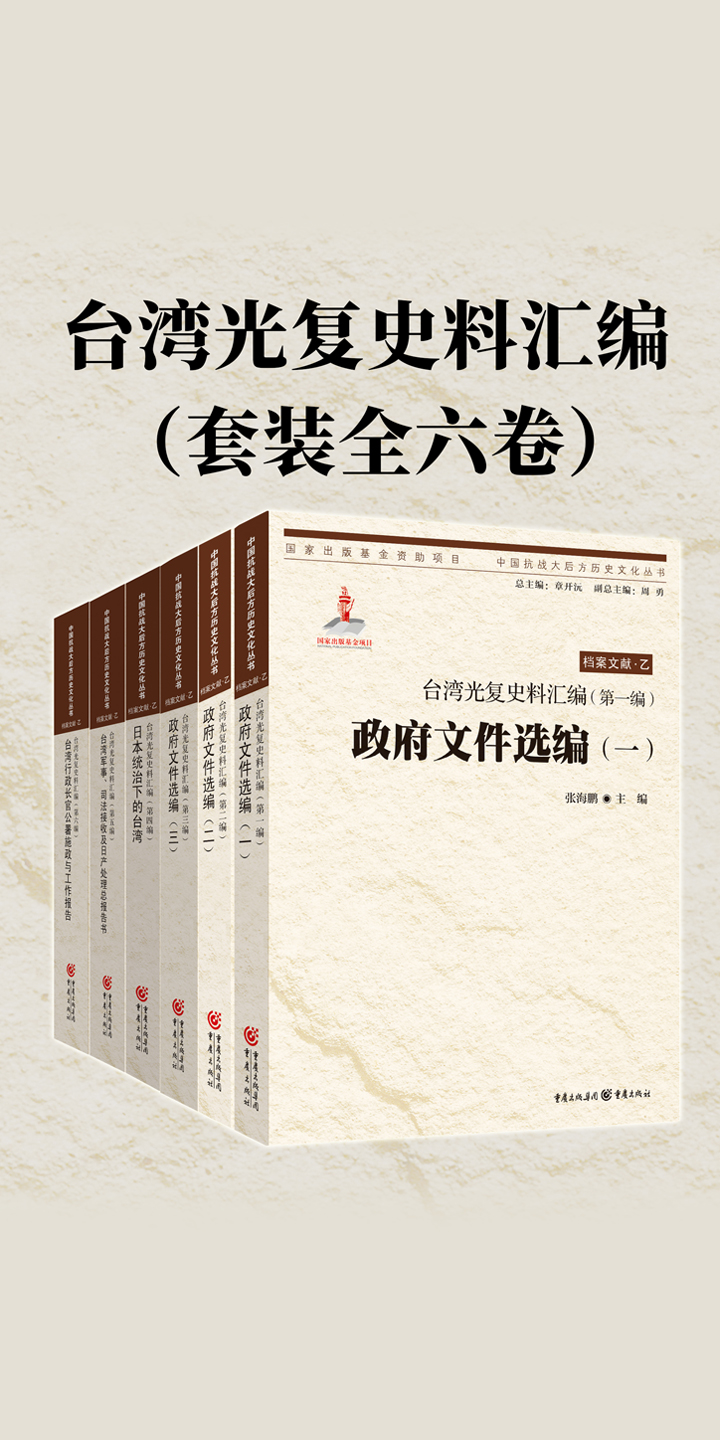 台湾光复史料汇编 套装共6册 Null 京东阅读 在线阅读