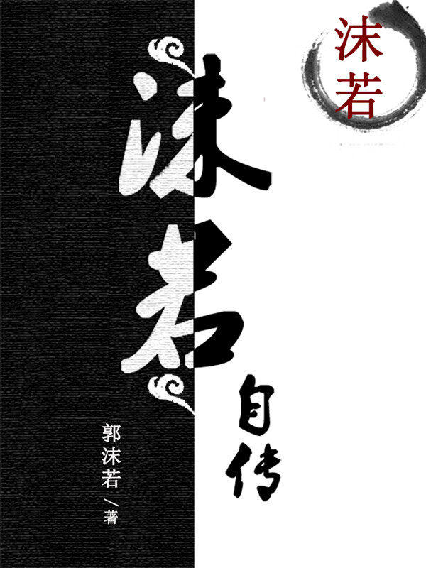沫若自传　共四卷 沫若自传-- 郭沫若-京东阅读-在线阅读