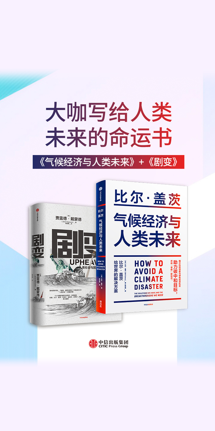 大咖写给人类未来的命运书 气候经济与人类未来 剧变 套装共2册 美 比尔 盖茨 美 贾雷德 戴蒙德 京东阅读 在线阅读