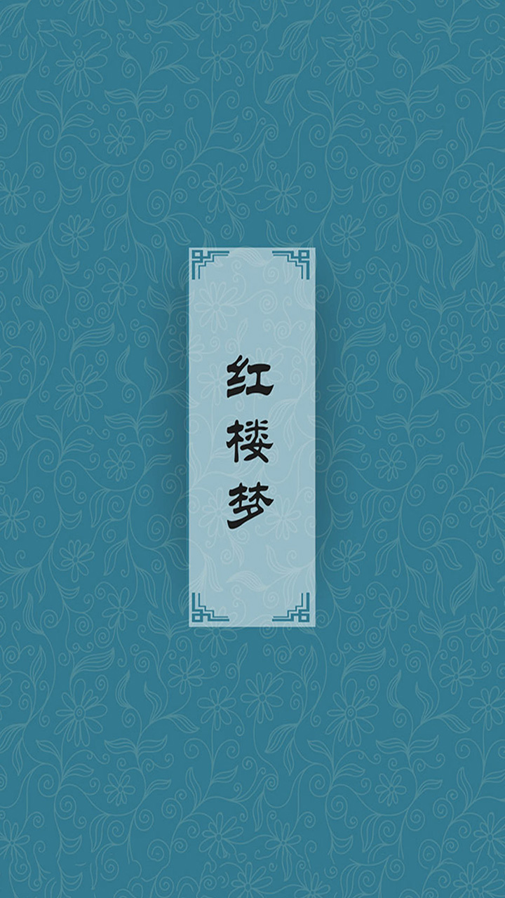 红楼梦（中国古代四大名著之一，原名《石头记》）pdf/doc/txt格式电子书下载