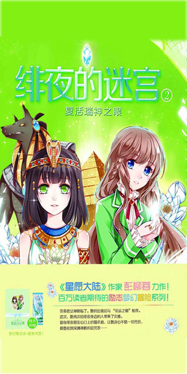 绯夜的迷宫2 复活瑞神之眼 彭柳蓉 京东阅读 在线阅读 绯夜的迷宫2 复活瑞神之眼 彭柳蓉 京东阅读 在线阅读