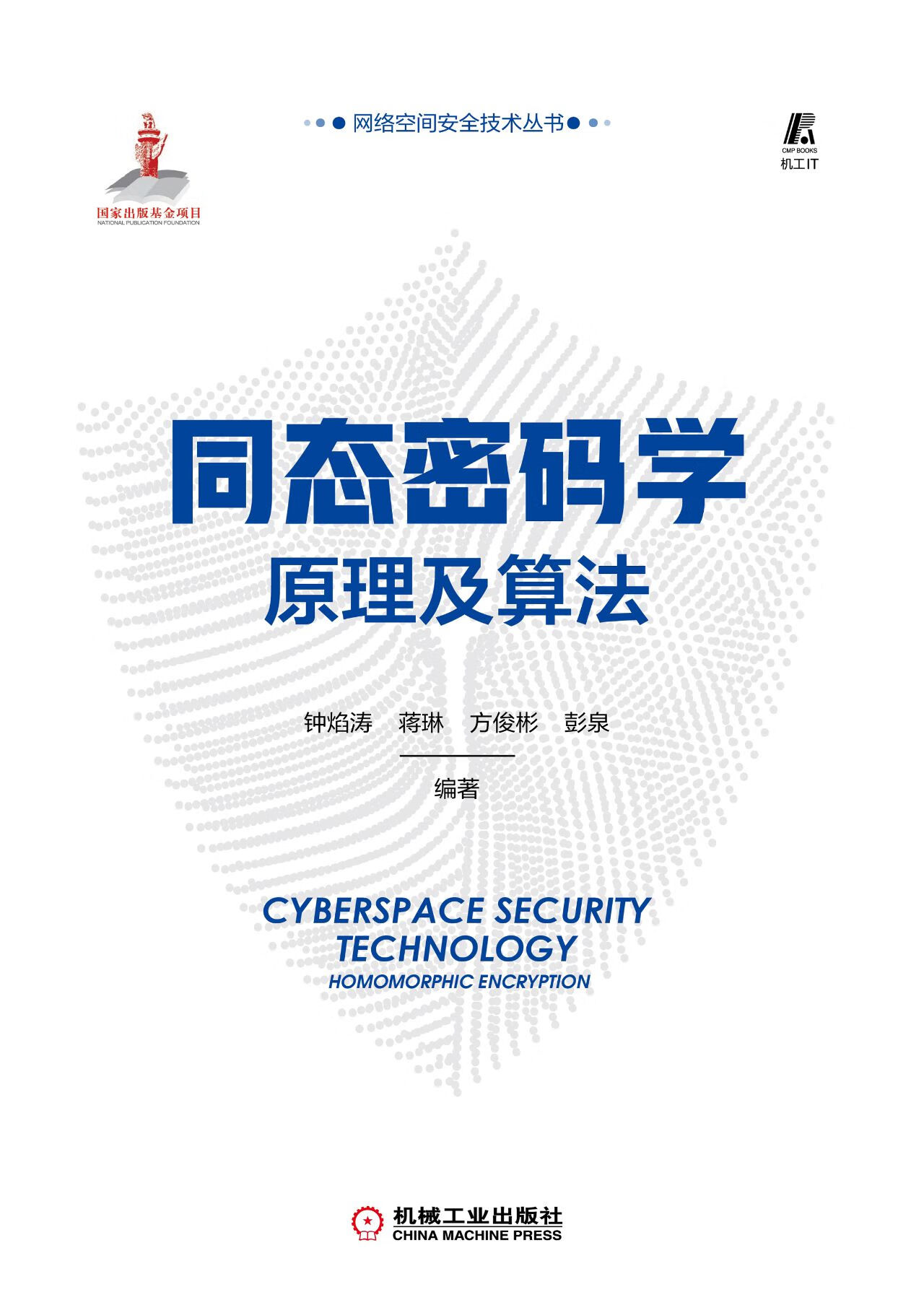 同态密码学原理及算法-- 钟焰涛，蒋琳，方俊彬，等-京东阅读-在线阅读