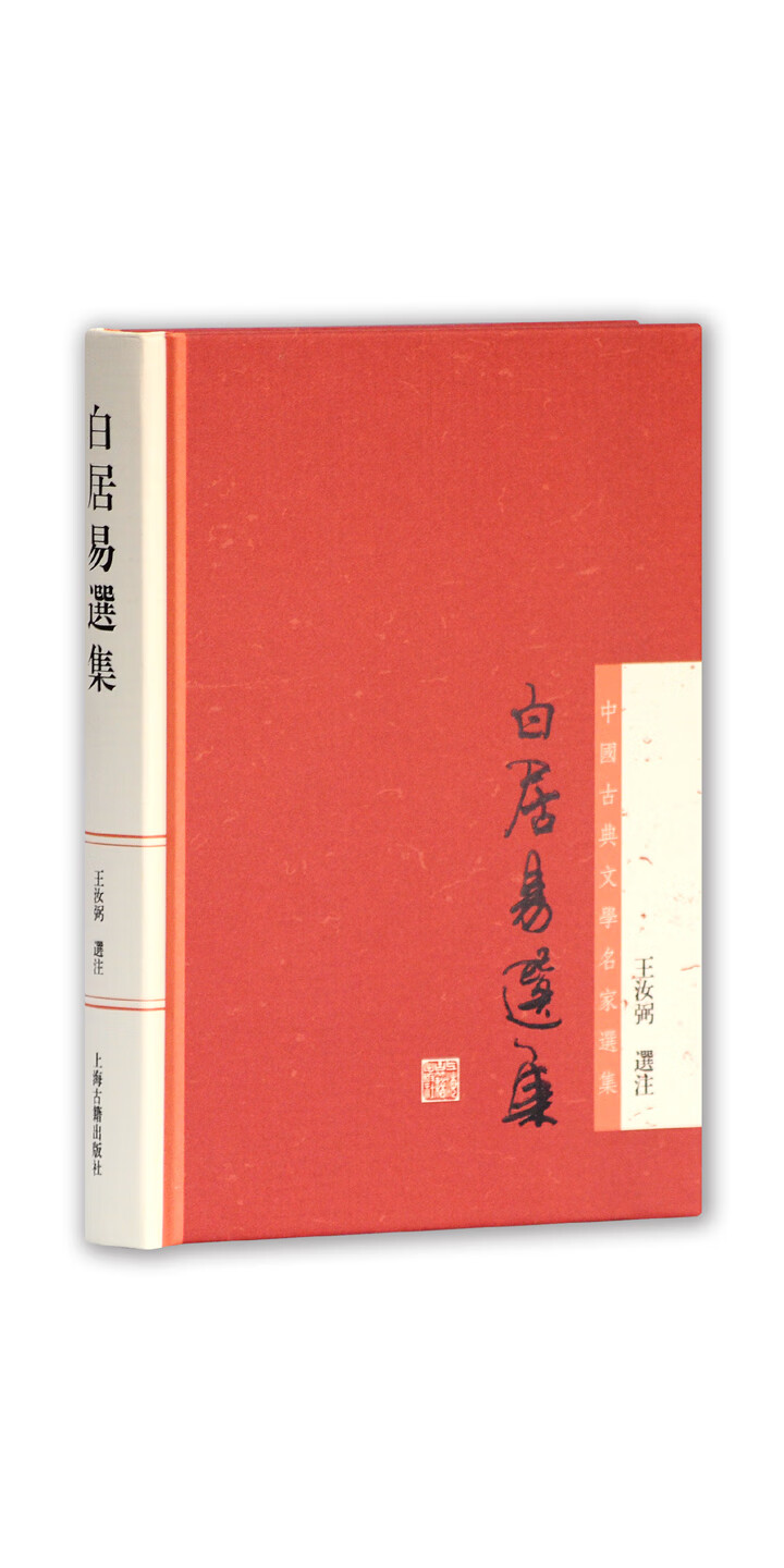 白居易选集-- 王汝弼-京东阅读-在线阅读