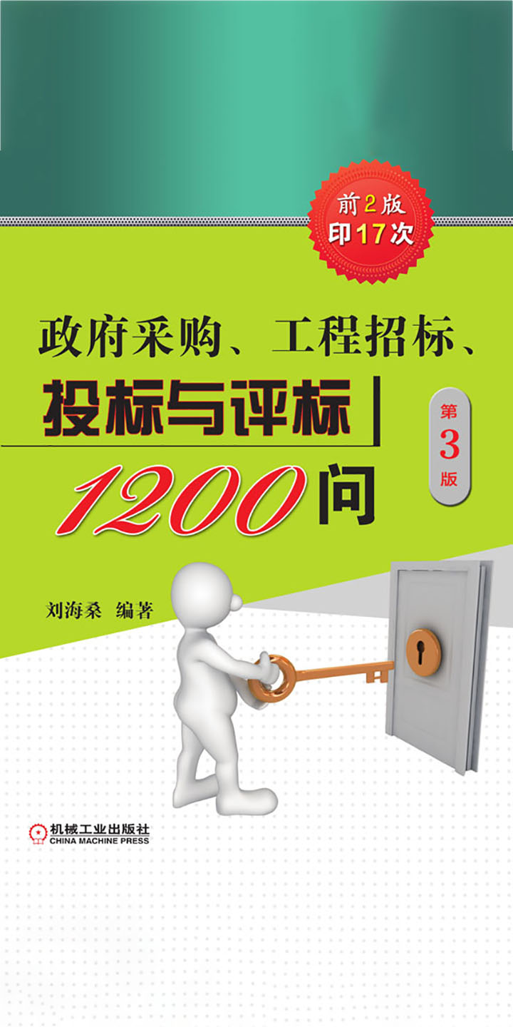 政府采购、工程招标、投标与评标1200问（第3版） -- 刘海桑-京东阅读-在线阅读