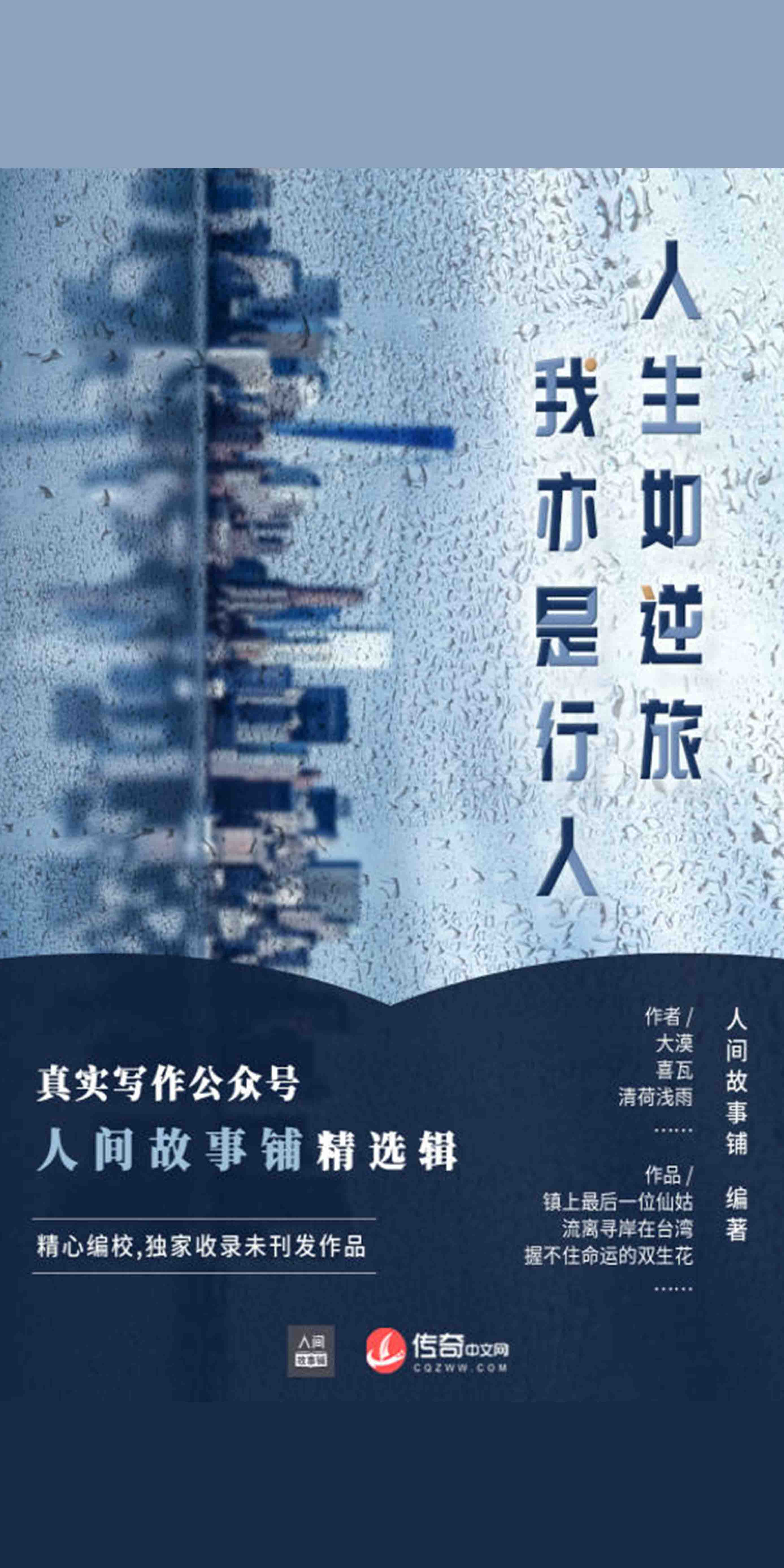 人生如逆旅，我亦是行人-- 人间故事铺-京东阅读-在线阅读