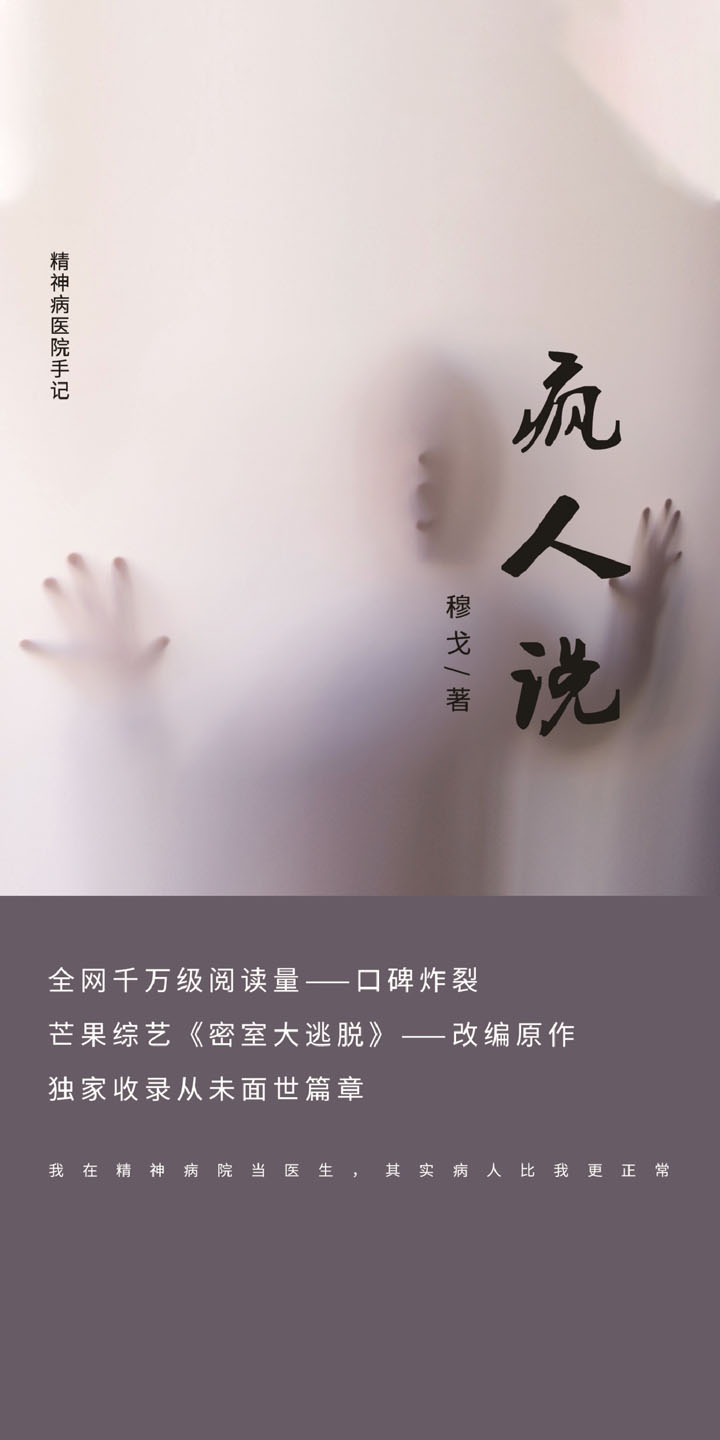 疯人说 穆戈 京东阅读 在线阅读