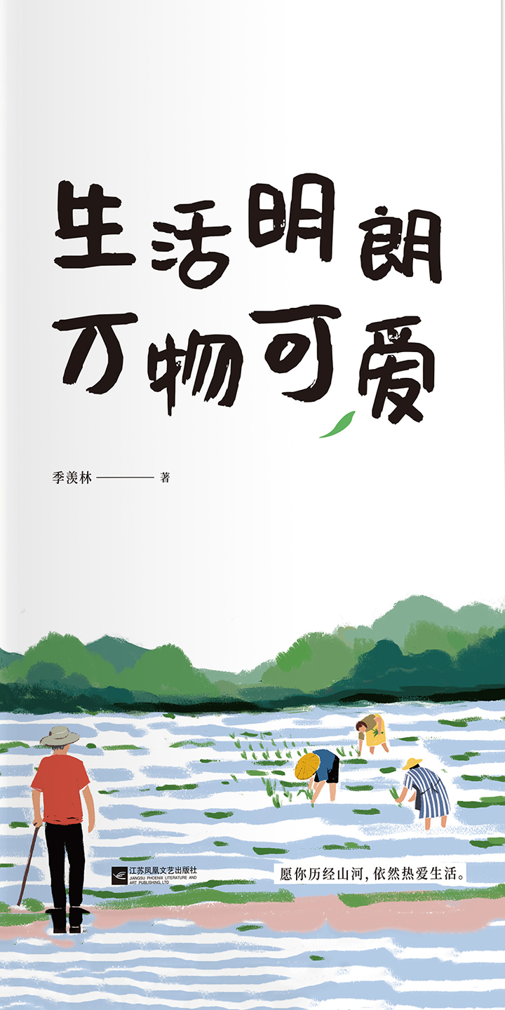 季羡林散文精选 生活明朗万物可爱 金庸 贾平凹 钱文忠 白岩松 林青霞诚意推荐 试读本 季羡林 京东阅读 在线阅读